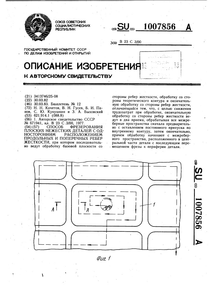 Способ фрезерования плоских нежестких деталей с односторонним расположением продольных и поперечных ребер жесткости (патент 1007856)