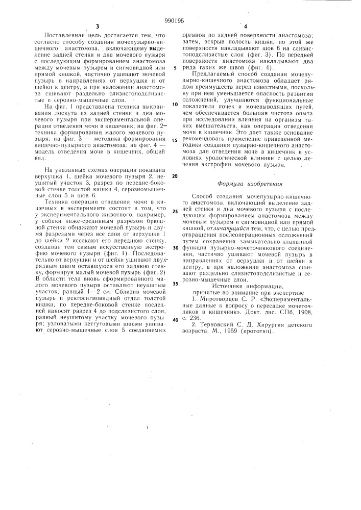 Способ создания мочепузырнокишечного анастомоза (патент 990195)