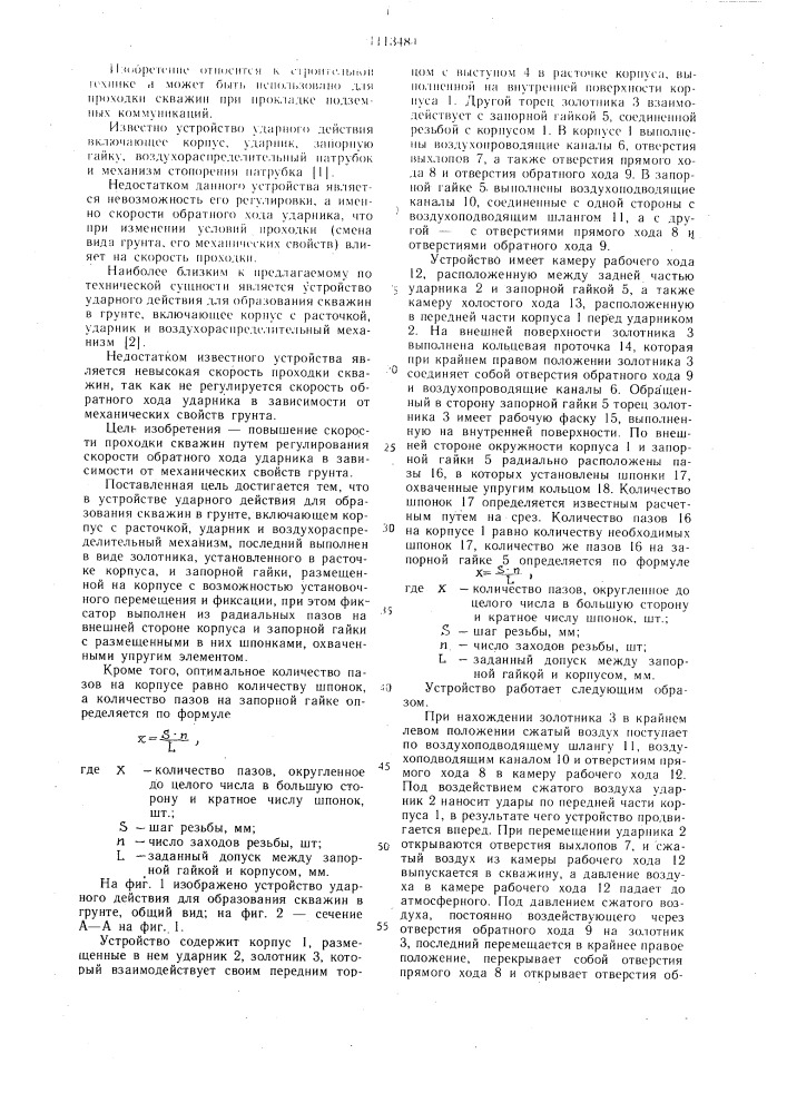 Устройство ударного действия для образования скважин в грунте (патент 1113484)