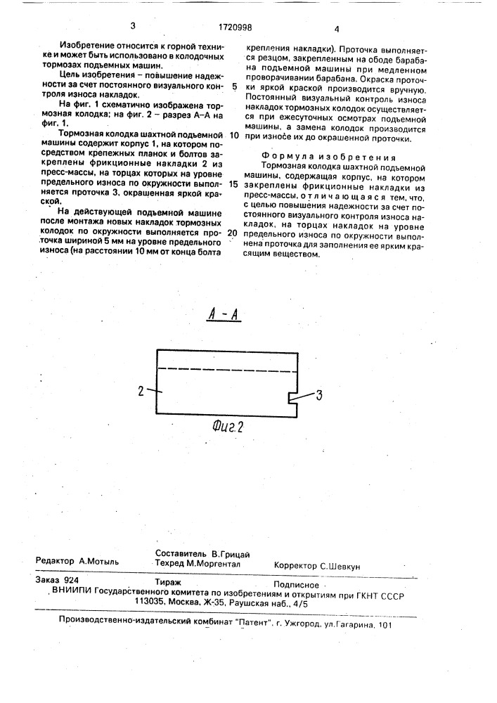 Тормозная колодка шахтной подъемной машины (патент 1720998)