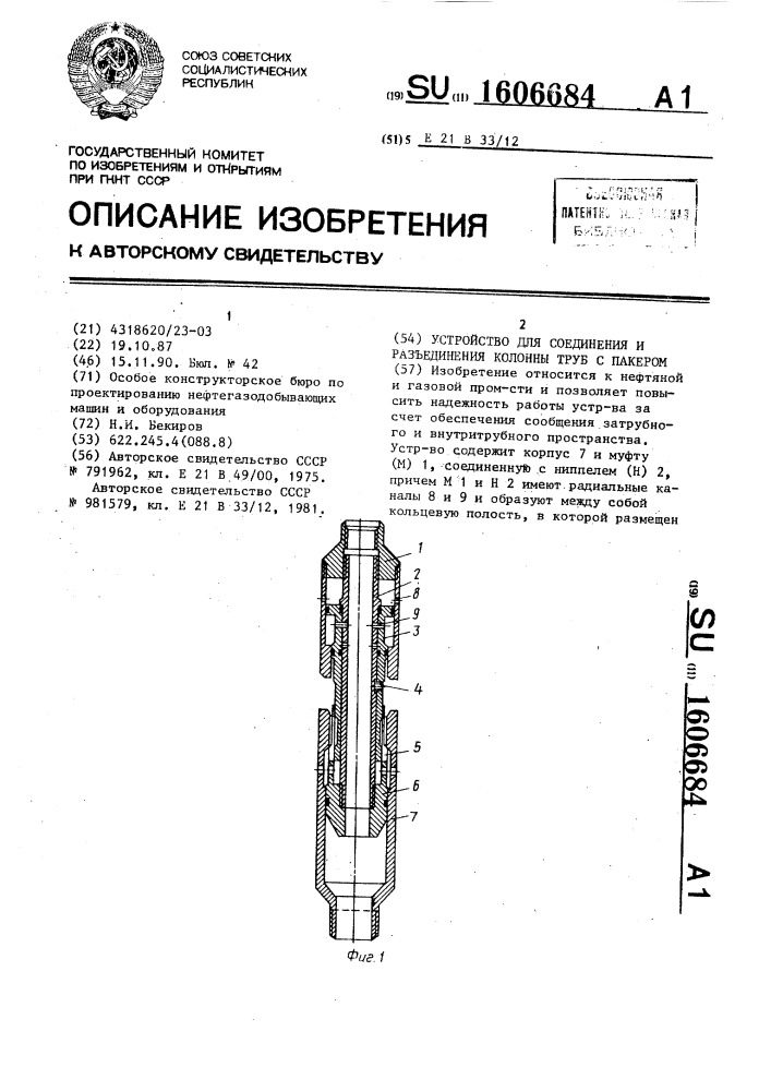 Устройство для соединения и разъединения колонны труб с пакером (патент 1606684)