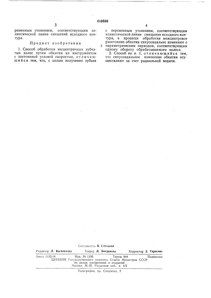 Патент ссср  410889 (патент 410889)