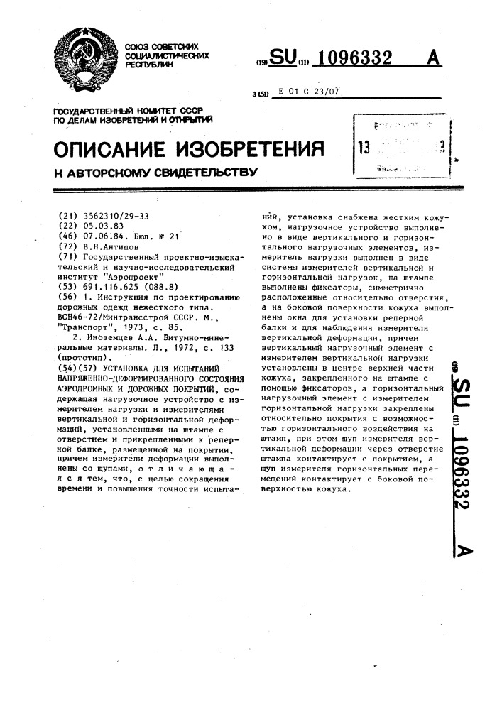 Установка для испытаний напряженно-деформированного состояния аэродромных и дорожных покрытий (патент 1096332)