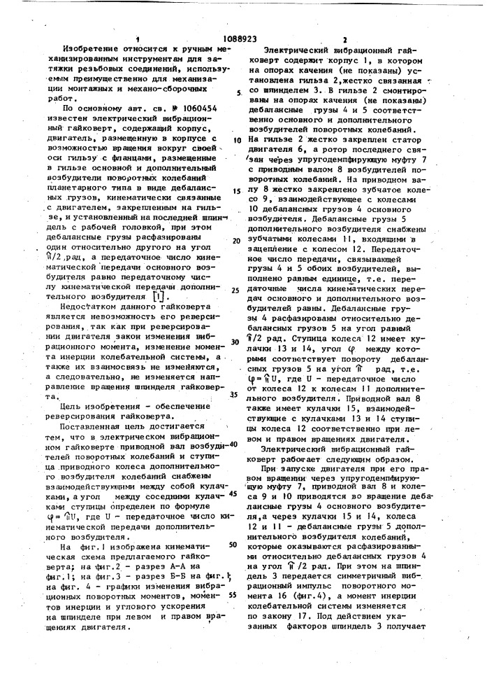 Электрический вибрационный гайковерт (патент 1088923)
