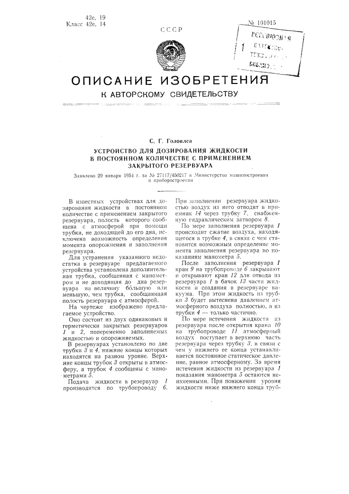 Устройство для дозирования жидкости в постоянном количестве с применением закрытого резервуара (патент 101015)