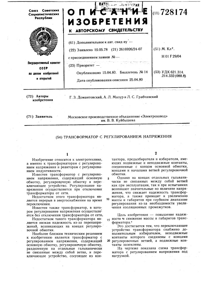 Трансформатор с регулированием напряжения (патент 728174)