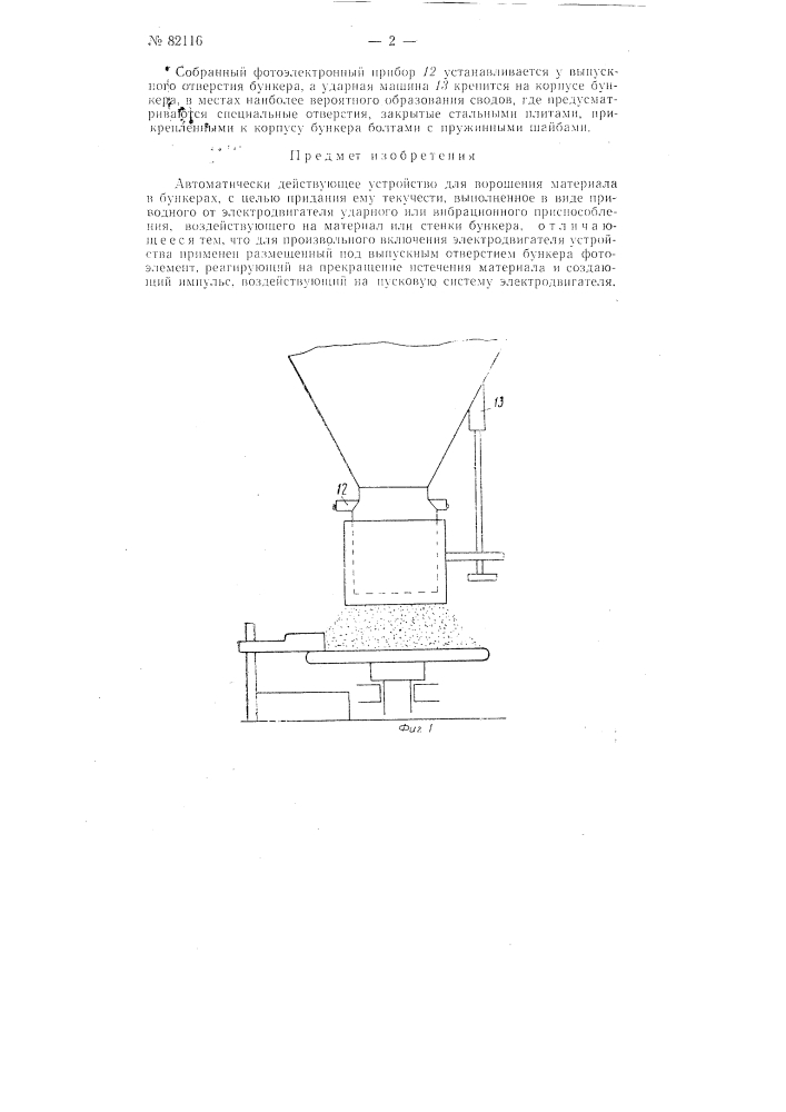 Автоматически действующее устройство для ворошения материала в бункерах (патент 82116)