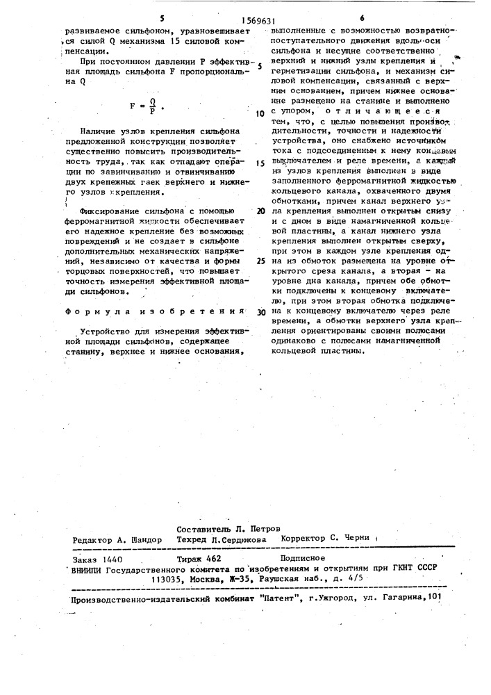 Устройство для измерения эффективной площади сильфонов (патент 1569631)