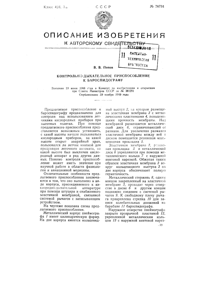 Контрольно-дыхательное приспособленке к бароспидографу (патент 76731)