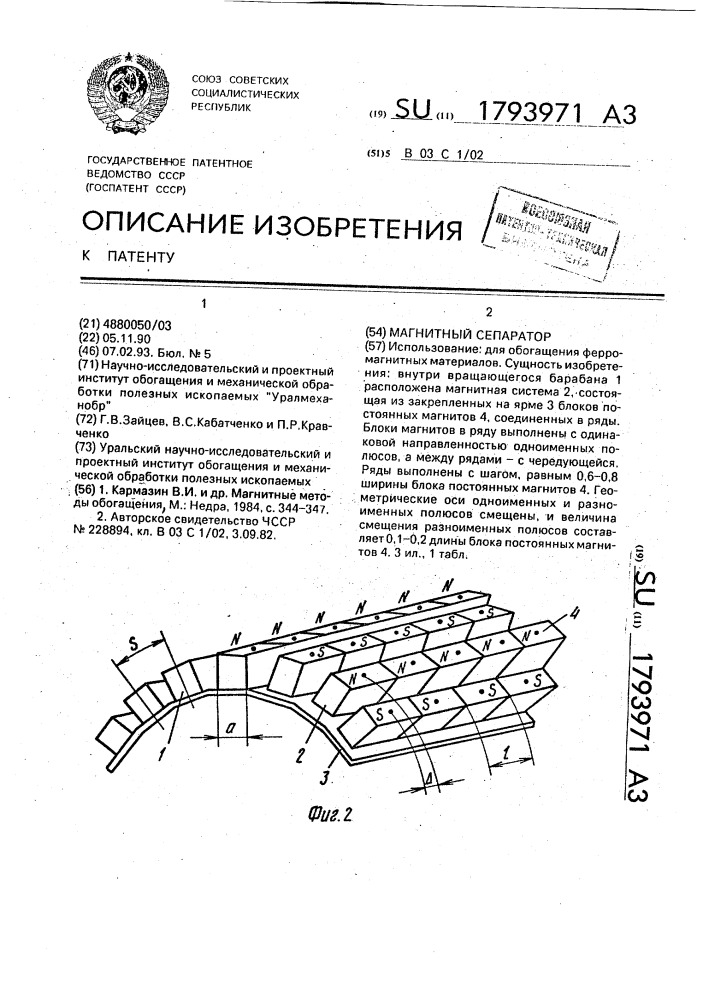 Магнитный сепаратор (патент 1793971)