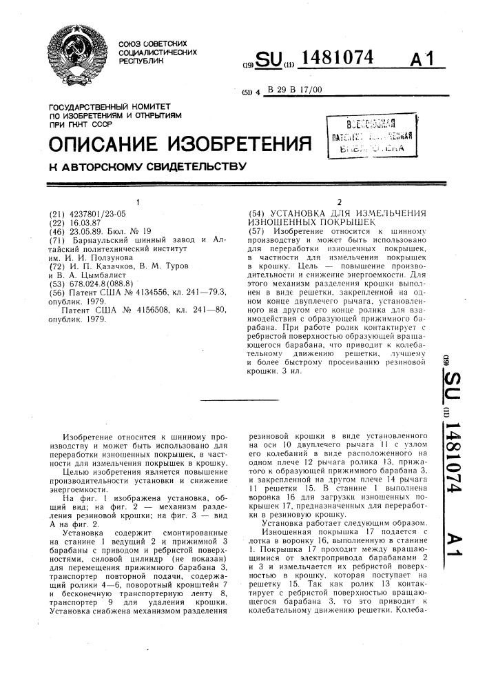 Установка для измельчения изношенных покрышек (патент 1481074)