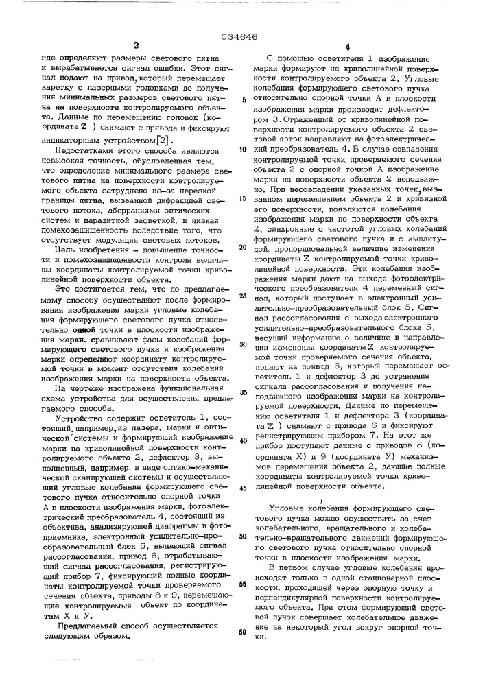 Способ бесконтактного контроля профиля криволинейных поверхностей объектов (патент 534646)