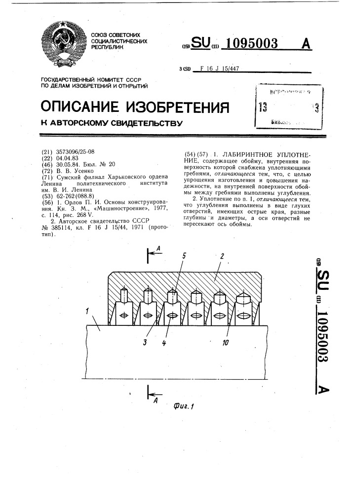 Лабиринтное уплотнение (патент 1095003)