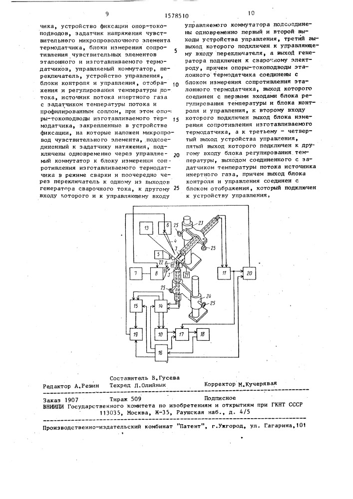 Устройство для изготовления и ремонта микропроволочных термодатчиков (патент 1578510)