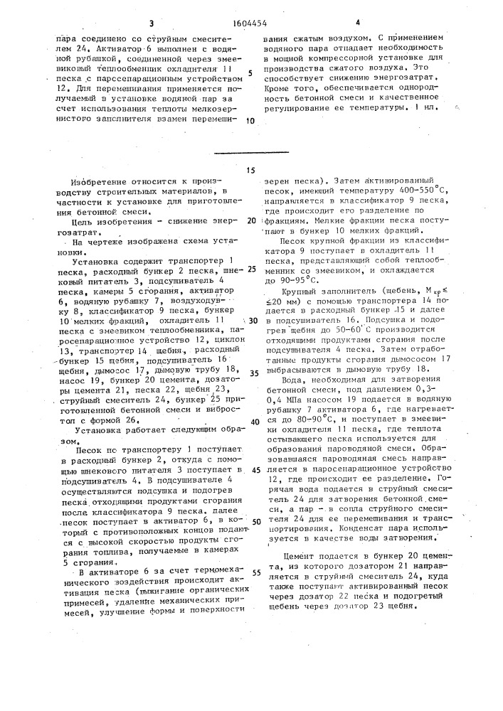 Установка для приготовления бетонной смеси (патент 1604454)