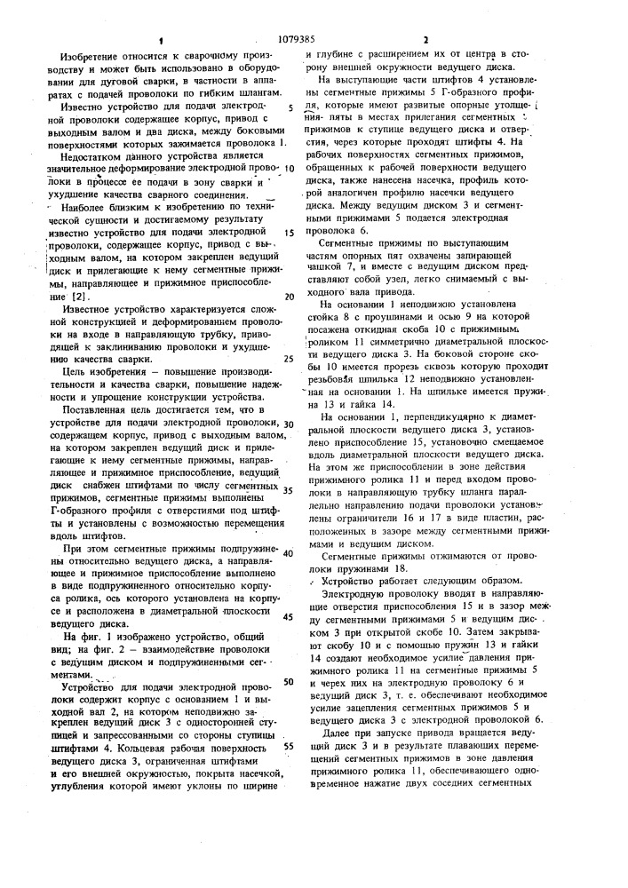 Устройство для подачи электродной проволоки (патент 1079385)