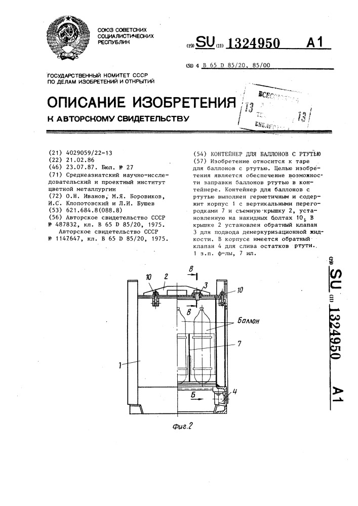 Контейнер для баллонов с ртутью (патент 1324950)