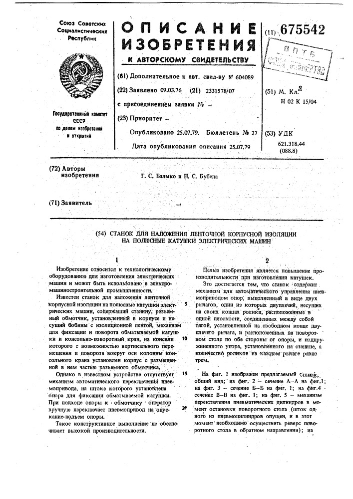 Станок для наложения ленточной корпусной изоляции на полюсные катушки электрических машин (патент 675542)