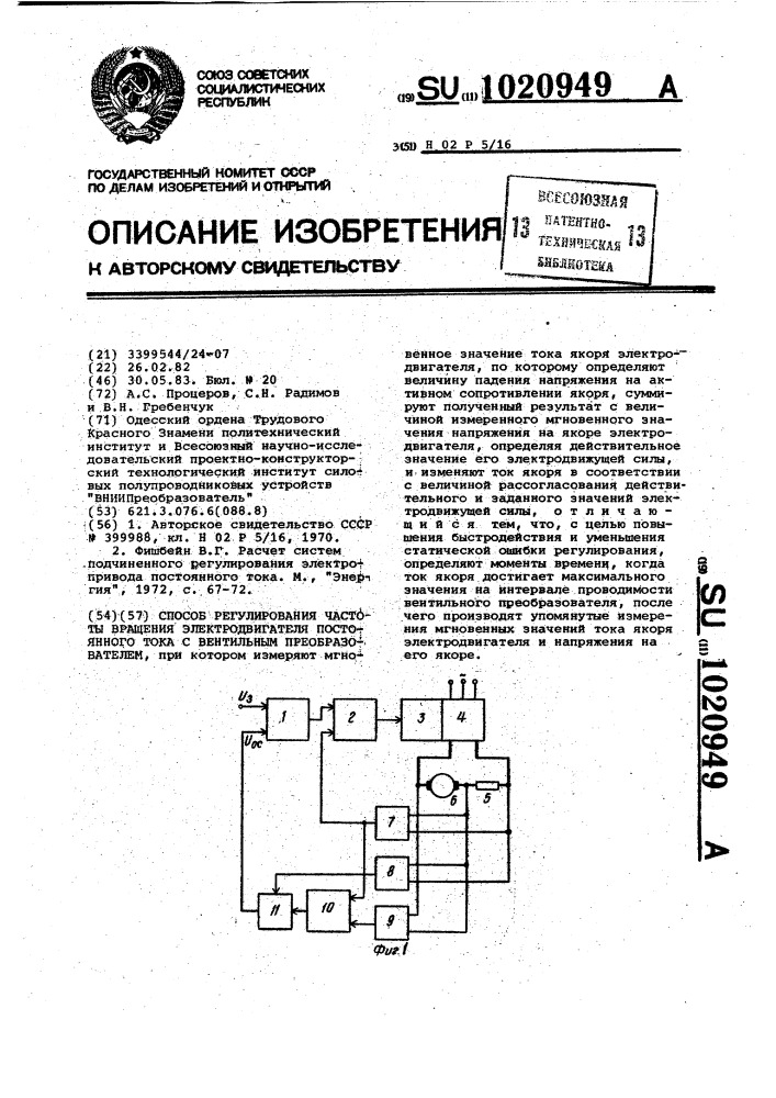 Способ регулирования частоты вращения электродвигателя постоянного тока с вентильным преобразователем (патент 1020949)