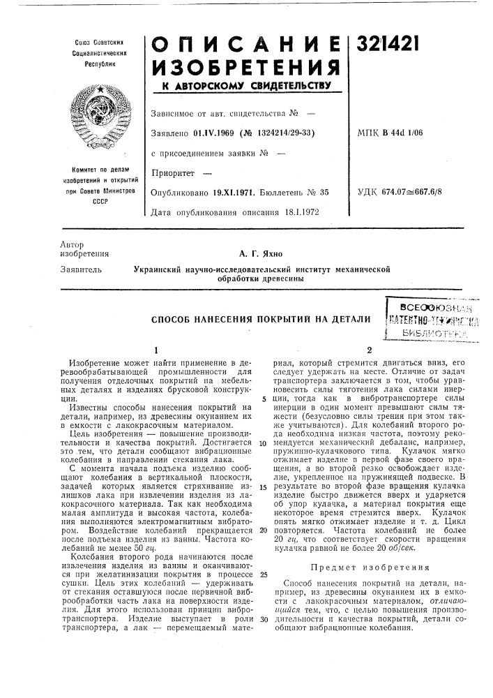 Способ нанесения покрытий на деталивсеооюзиаяп'дтег?1но-т[* :и1'1[::[{лбиблиотека (патент 321421)