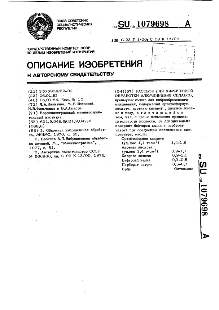 Раствор для химической обработки алюминиевых сплавов (патент 1079698)