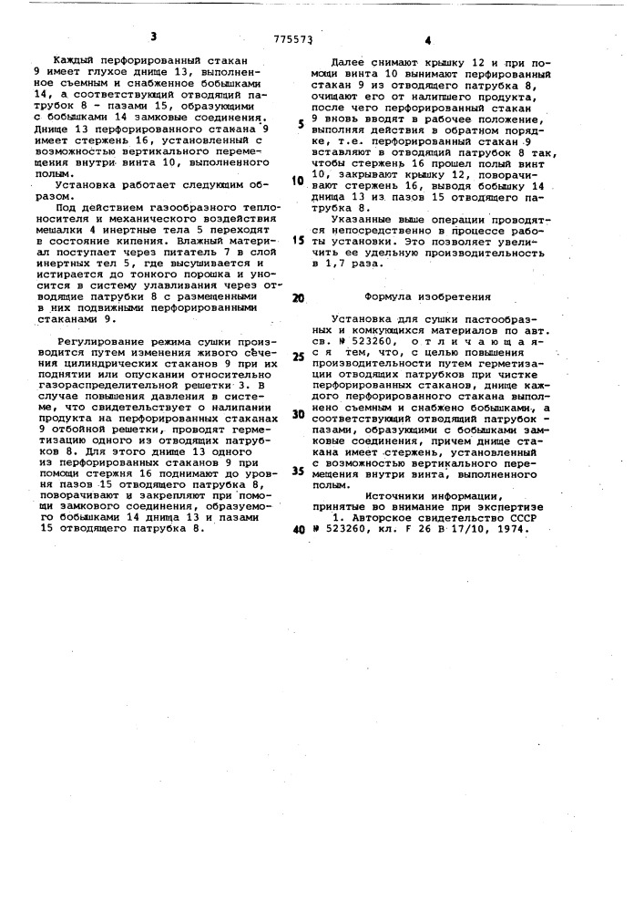 Установка для сушки пастообразных и комкующихся материалов (патент 775573)