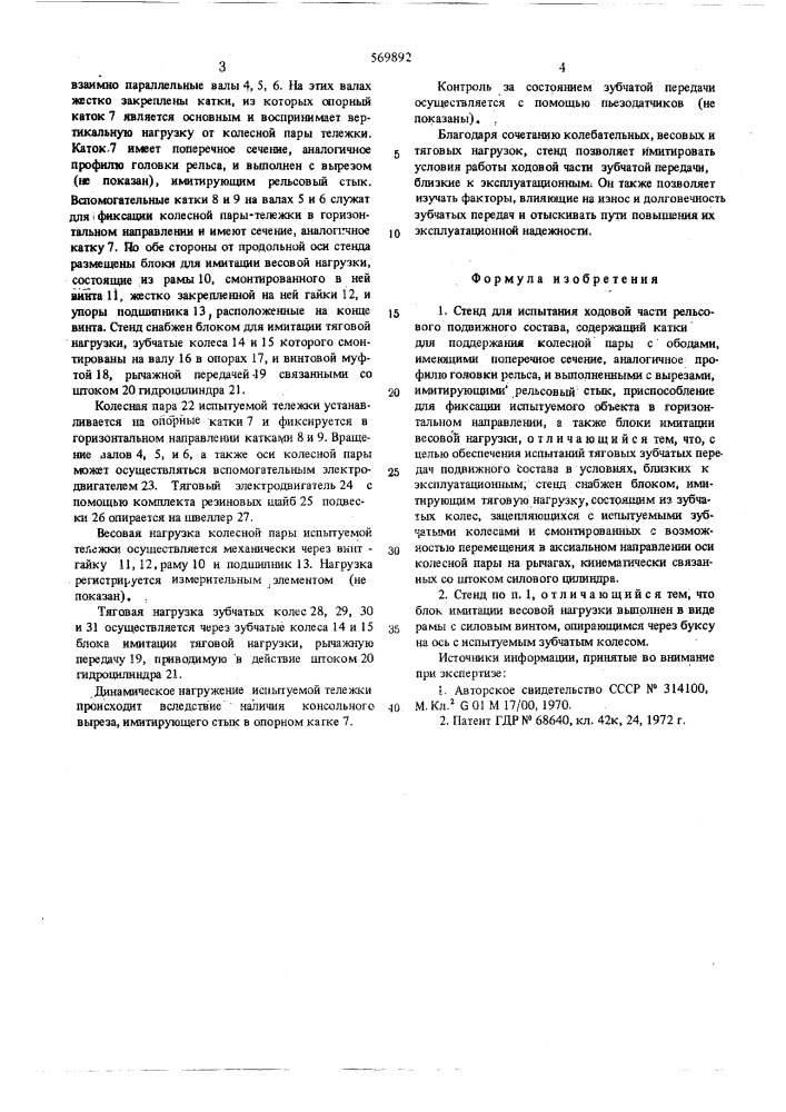 Стенд для испытания ходовой части рельсового подвижного состава (патент 569892)