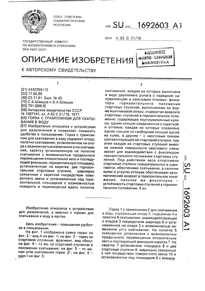 Горка с трамплином для скатывания в воду (патент 1692603)