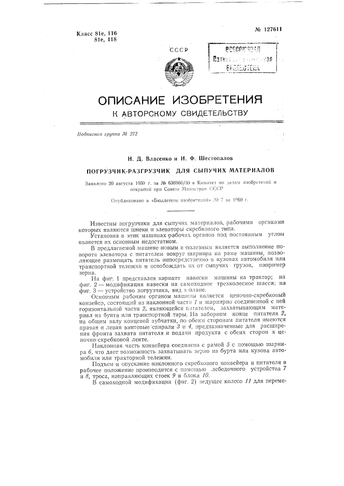 Погрузчик-разгрузчик для сыпучих грузов (патент 127611)