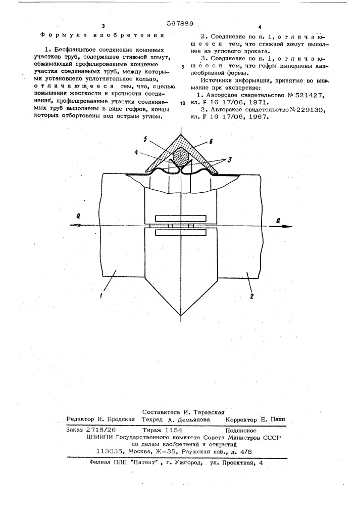 Бесфланцевое соединение (патент 567889)