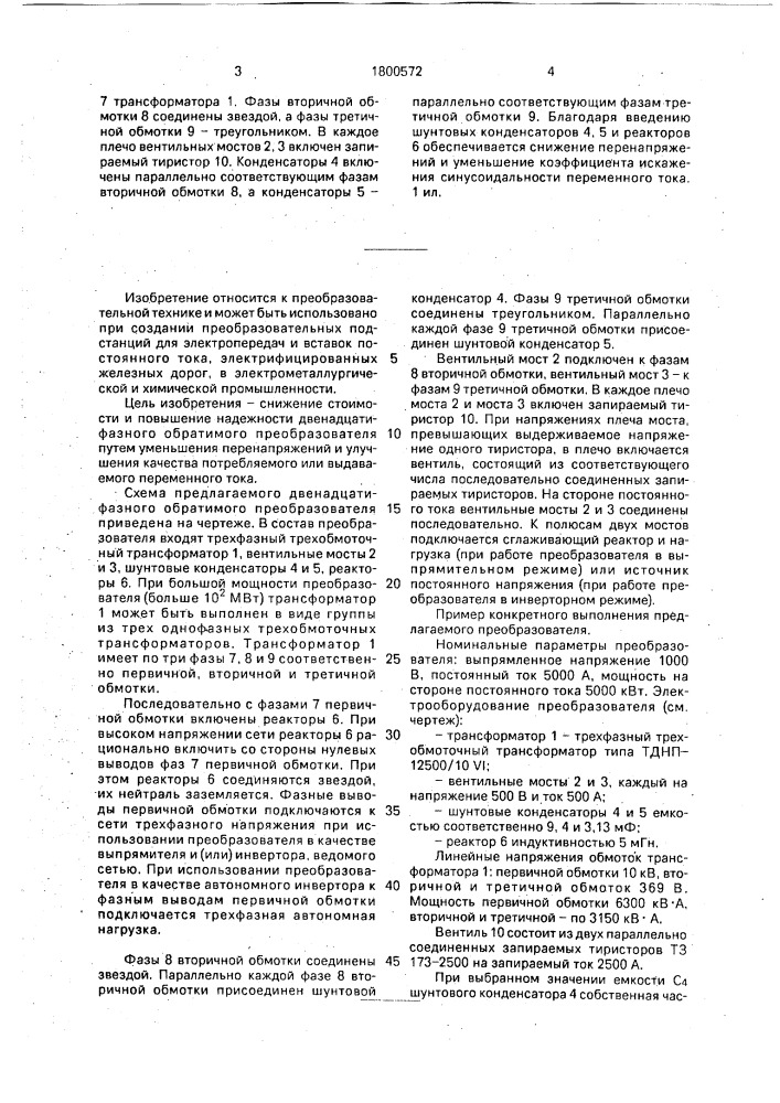 Двенадцатифазный обратимый преобразователь (патент 1800572)