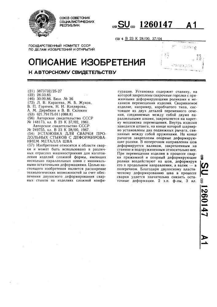 Установка для сварки продольных стыков с деформированием металла шва (патент 1260147)