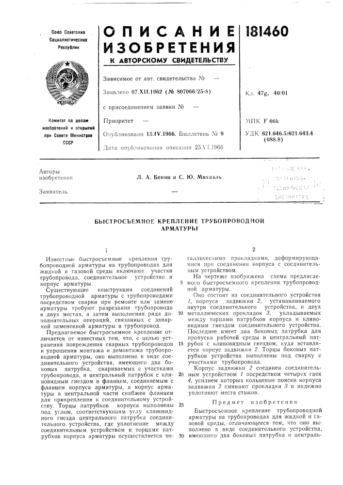 Быстросъемное крепление трубопроводнойармлтурб! (патент 181460)