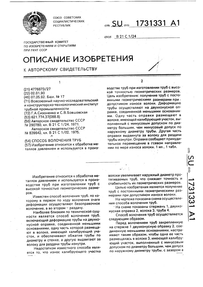 Способ волочения труб (патент 1731331)