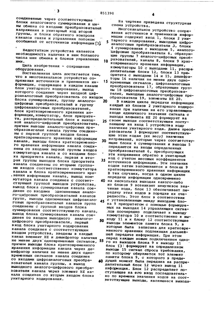 Многоканальное устройство сопряженияисточников и приемников информации (патент 851390)