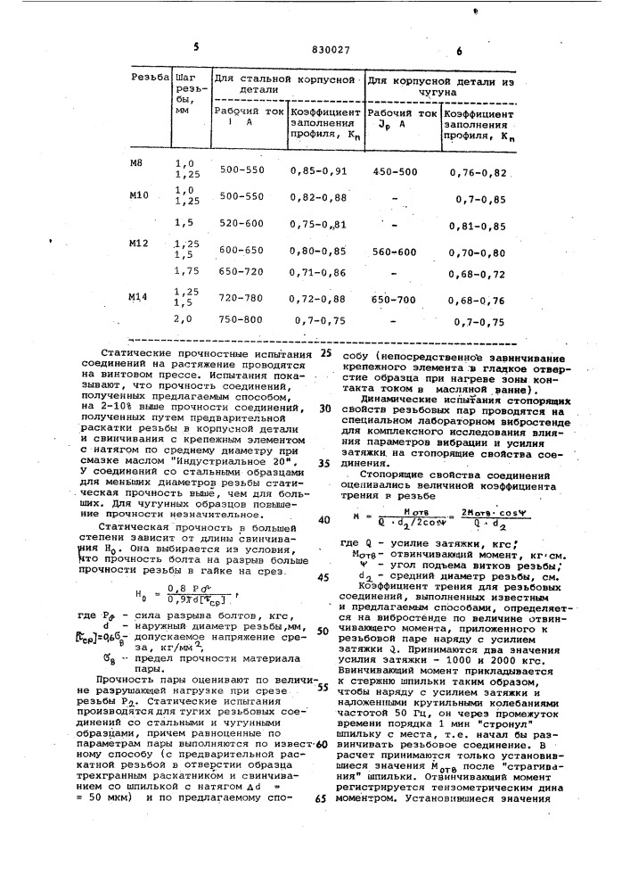 Способ изготовления тугого резьбово-го соединения (патент 830027)