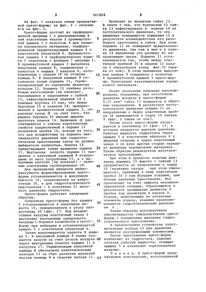 Пресс-форма для гидростатического прессования порошков (патент 961858)