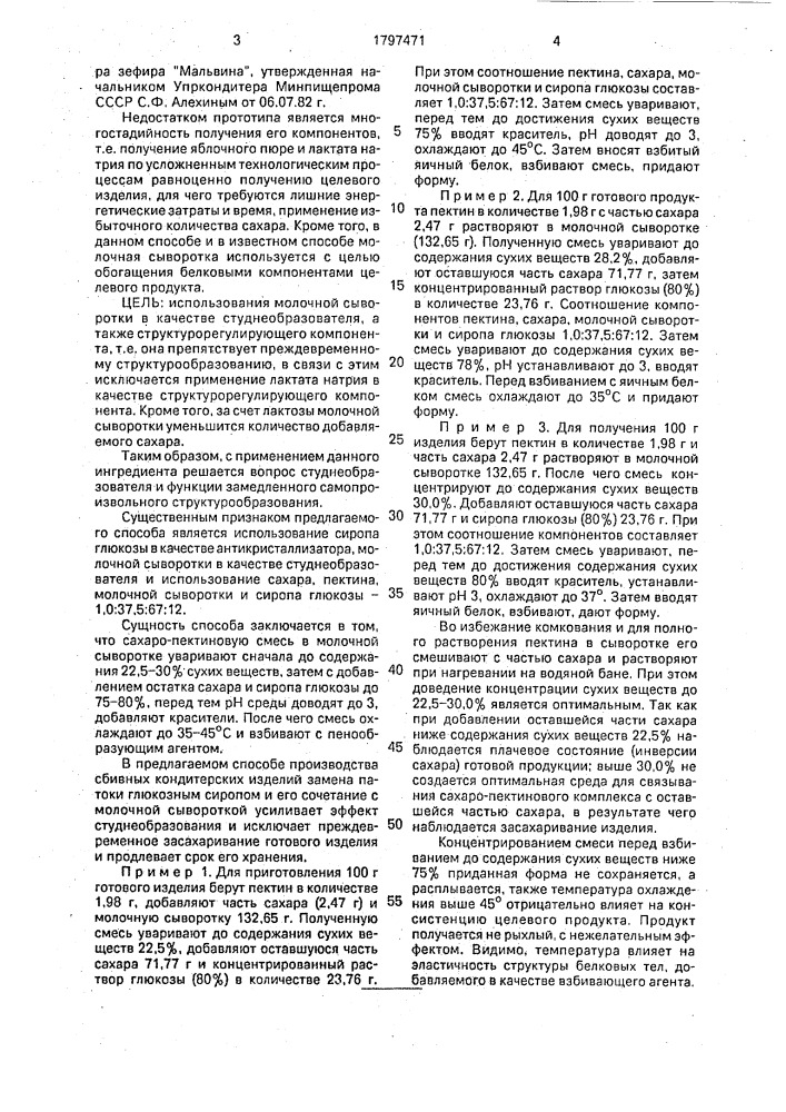 "способ производства сбивного кондитерского изделия типа "зефир" (патент 1797471)