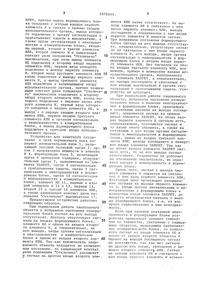 Устройство для защитного отключения в сети переменного тока (патент 1076999)