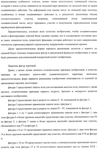Настил пола, элемент пола и способ для изготовления элементов пола (патент 2403356)