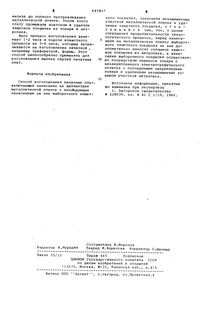 Способ изготовления печатных плат (патент 645857)