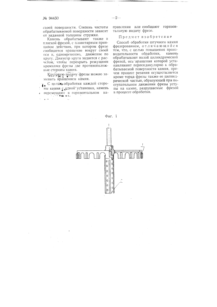 Способ обработки штучного камня фрезерованием (патент 94450)