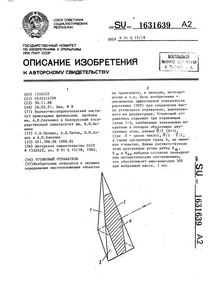 Уголковый отражатель (патент 1631639)