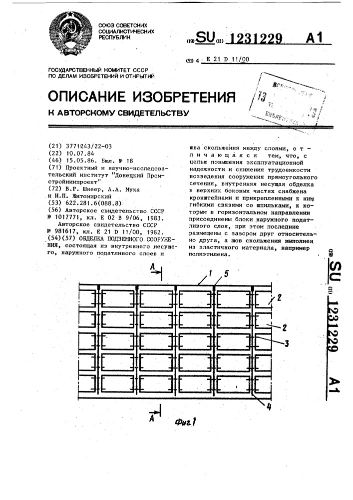 Обделка подземного сооружения (патент 1231229)