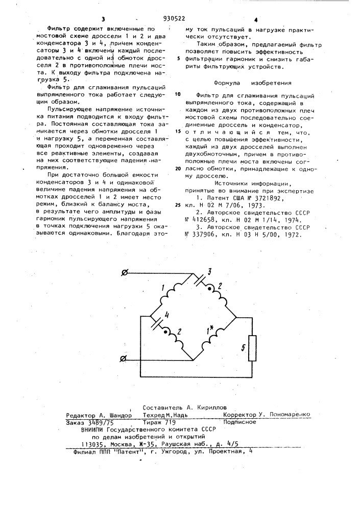Фильтр для сглаживания пульсаций выпрямленного тока (патент 930522)