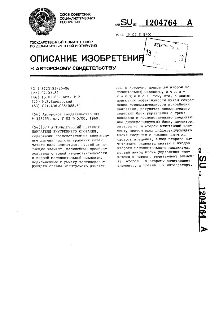 Автоматический регулятор двигателя внутреннего сгорания (патент 1204764)