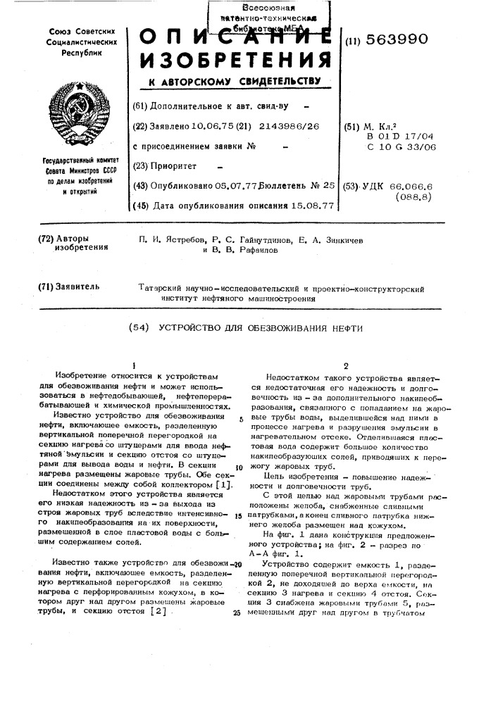 Устройство для обезвоживания нефти (патент 563990)