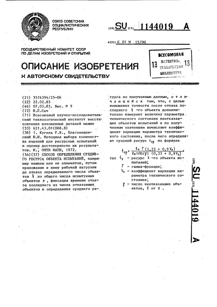 Способ определения среднего ресурса объекта испытаний (патент 1144019)