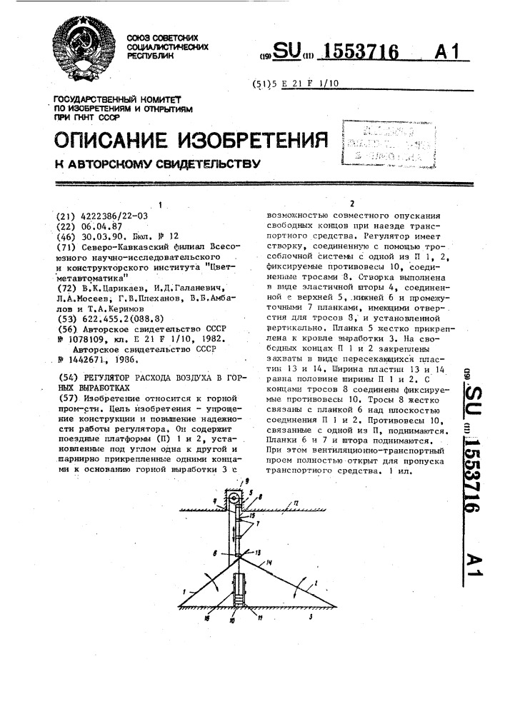 Регулятор расхода воздуха в горных выработках (патент 1553716)