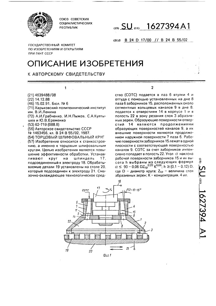 Торцовый шлифовальный круг (патент 1627394)